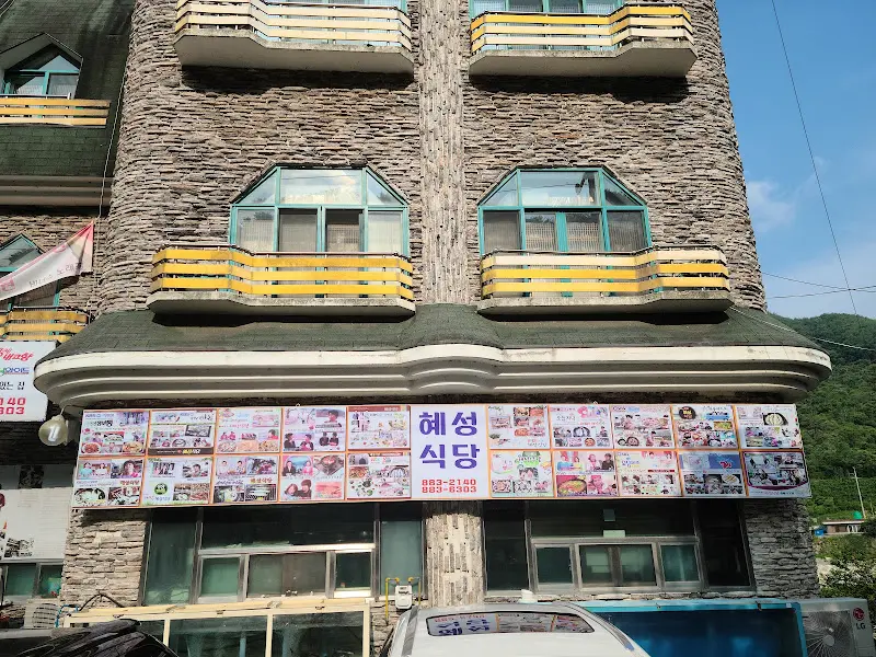 혜성식당 건물 외관