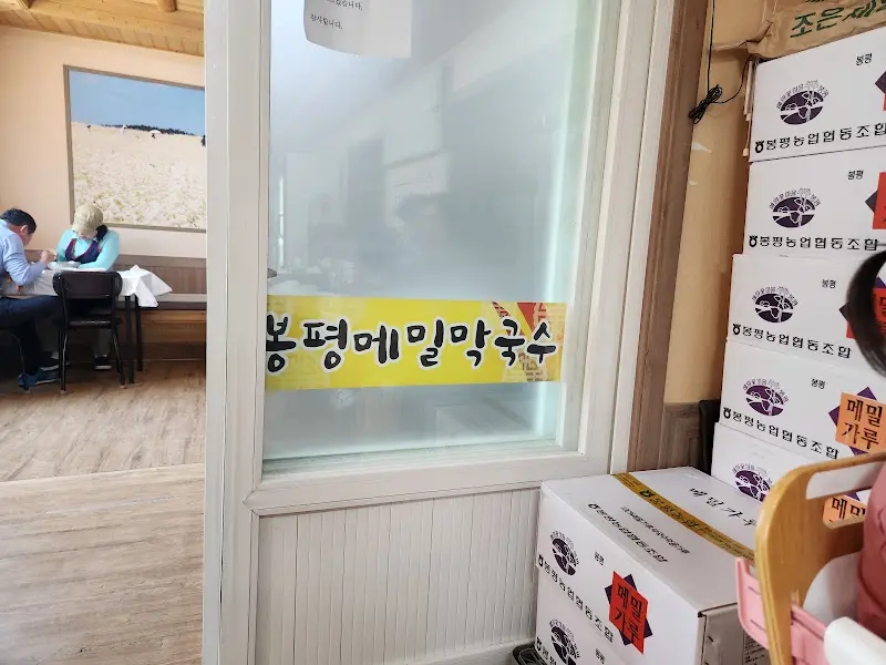 봉평메밀막국수 간판
