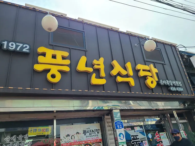 풍년식당 외부 전경