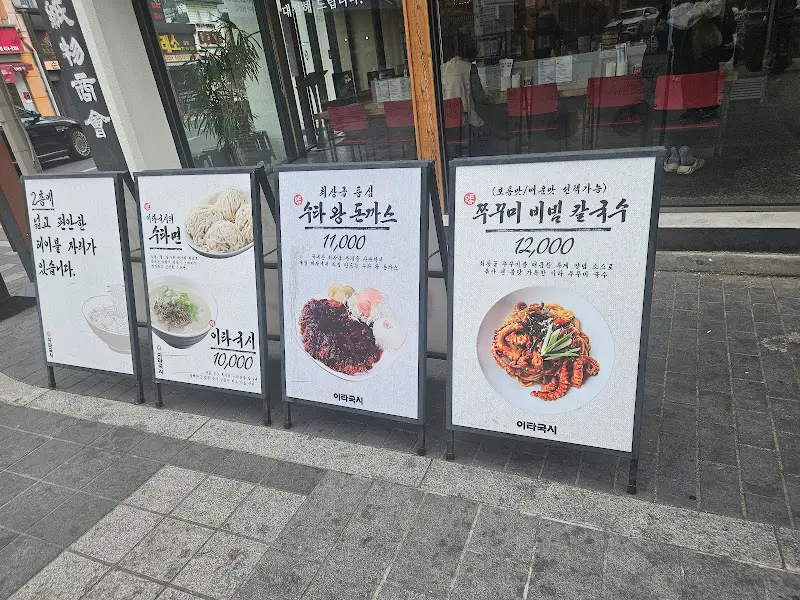 이타국시 메뉴 안내 입간판