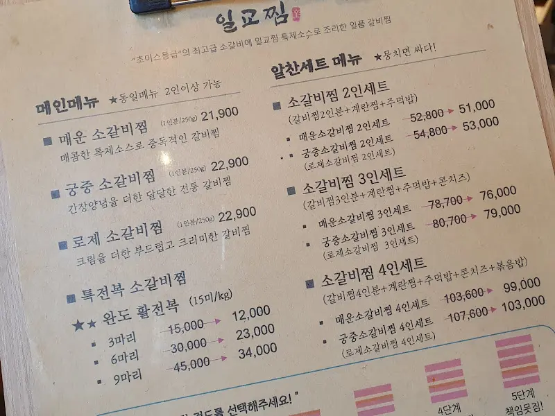 일교찜 메뉴판