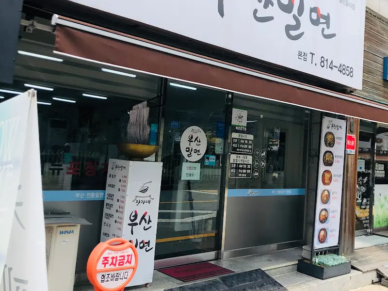 장가네 부산밀면 외부