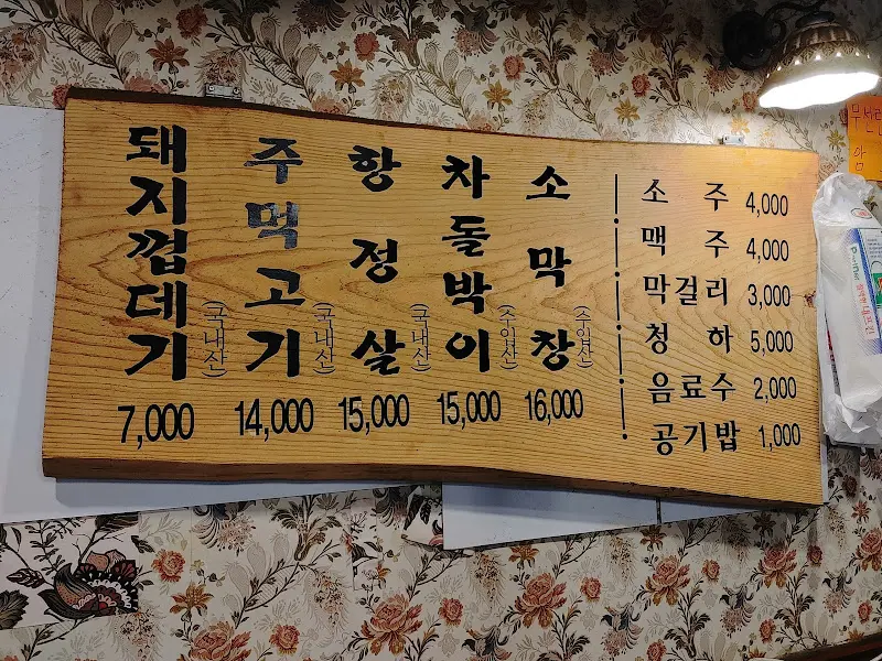 마포주먹고기 메뉴판