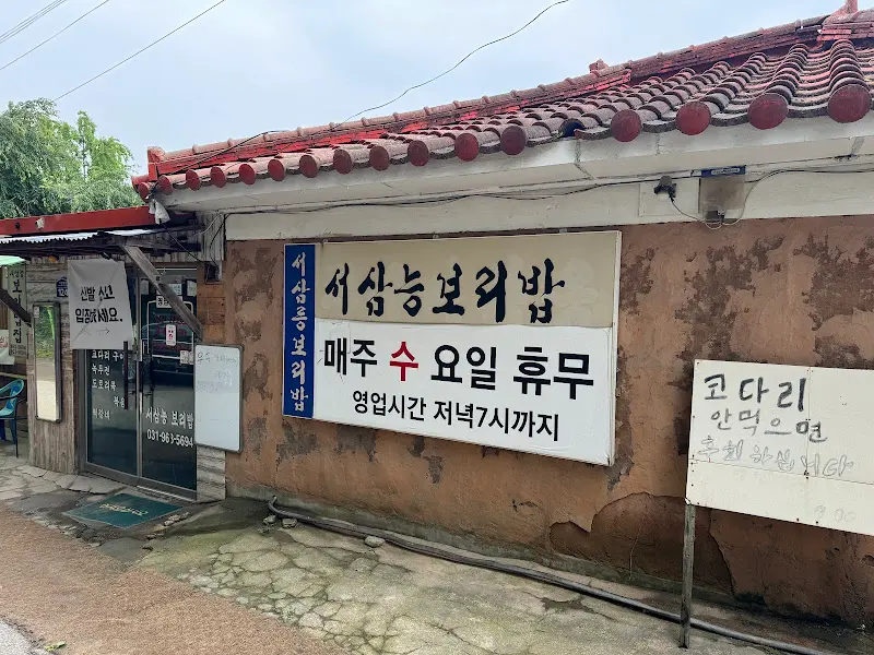 서삼릉보리밥 식당 외부 간판