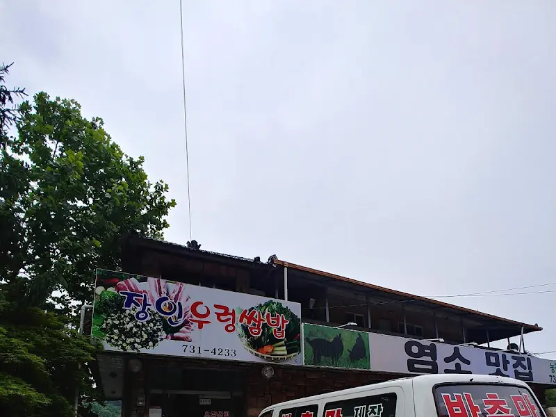 장소마을 우렁쌈밥 간판