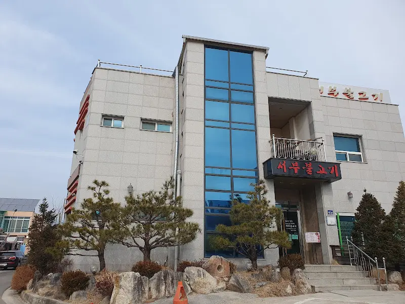 서부불고기 식당 외관