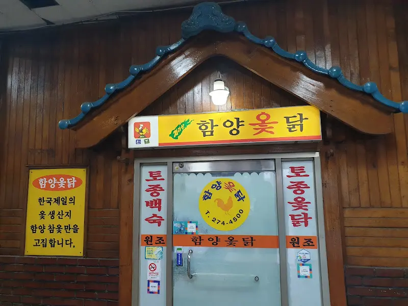 함양옻닭 가게 전경