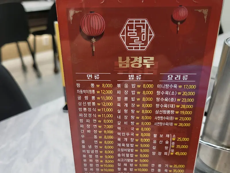 남경루 메뉴판