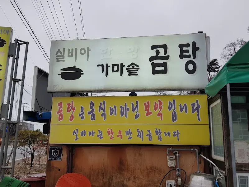 실비아 한방 곰탕 간판