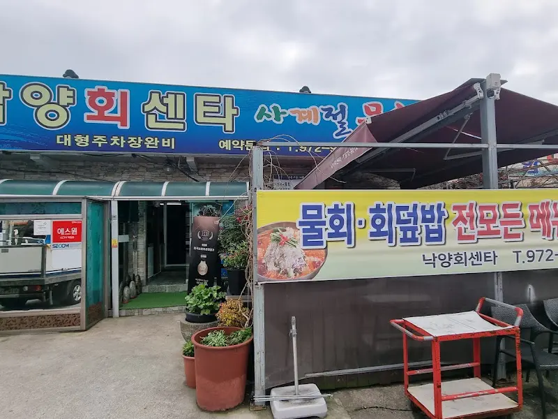 낙양회센터 간판