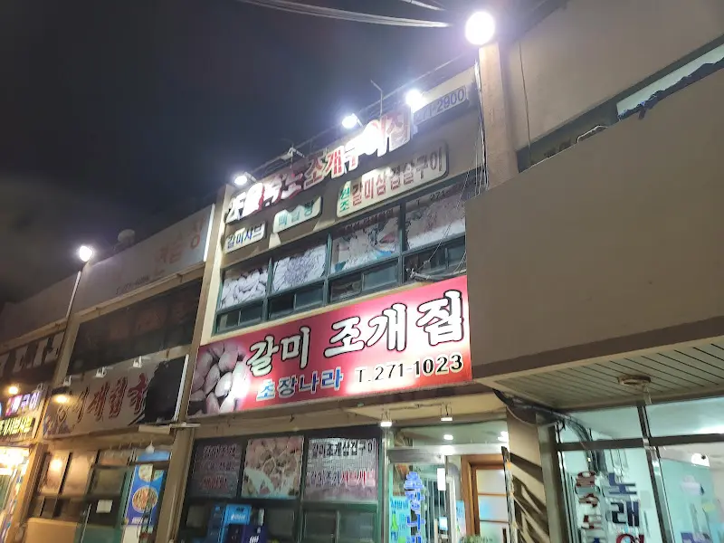 만호갈미조개 외부 간판