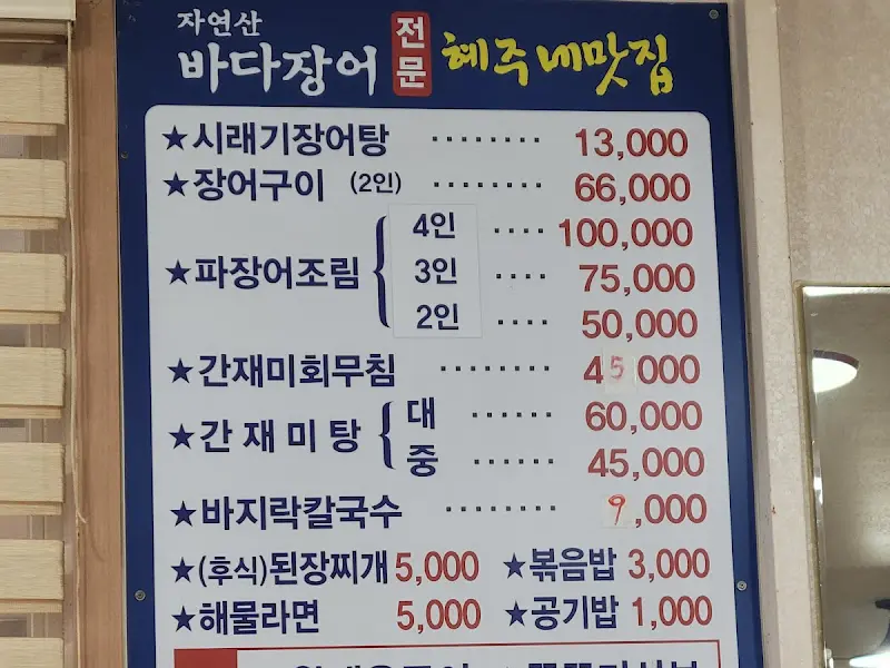 혜주네 맛집 메뉴 가격