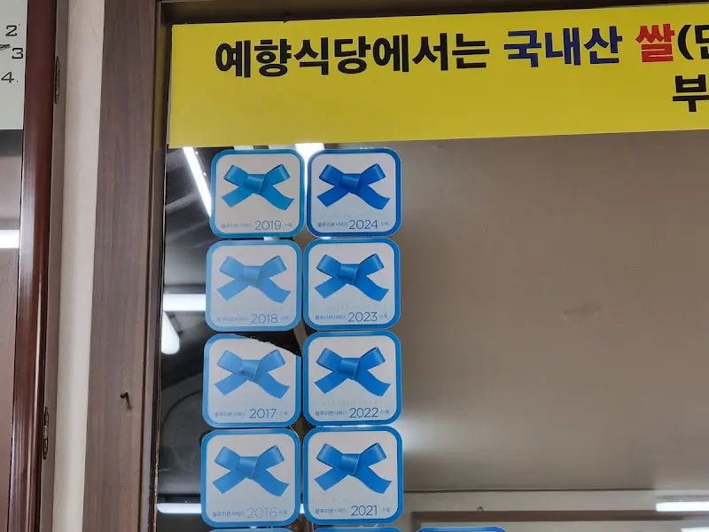 예향식당 블루리본