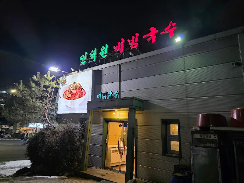 밤의 인덕원 비빔국수