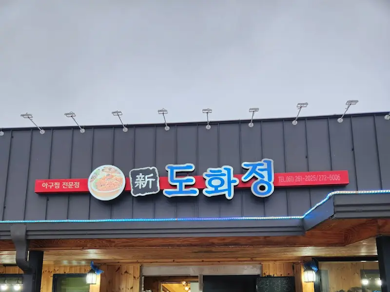 신 도화정 가게 외부 간판