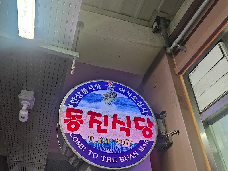 동진식당 간판