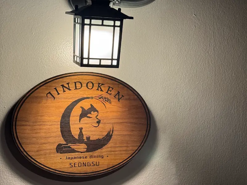 진도켄 성수 외부