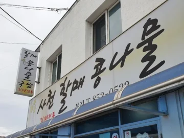 사천에서 아침 해장으로 끝내주는 콩나물 국밥 맛집, 무조건 가봐야 하는 곳!