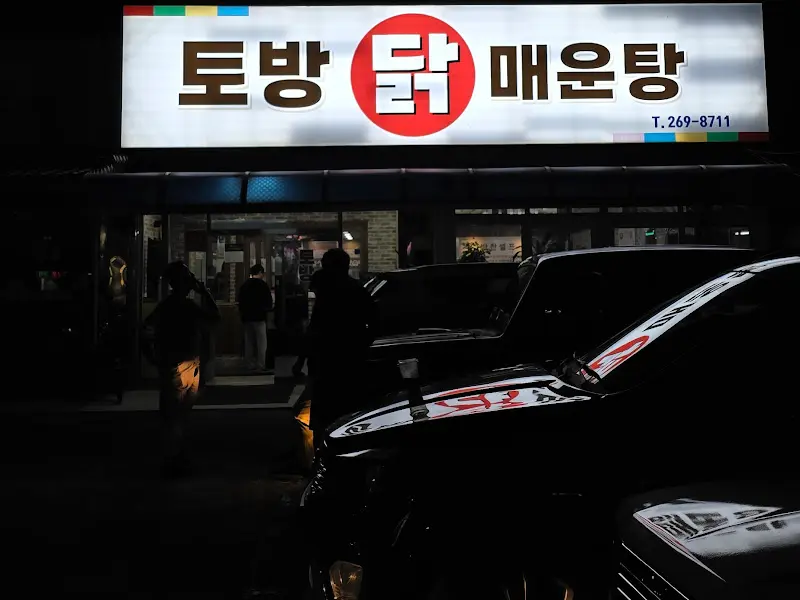 토방닭매운탕 간판