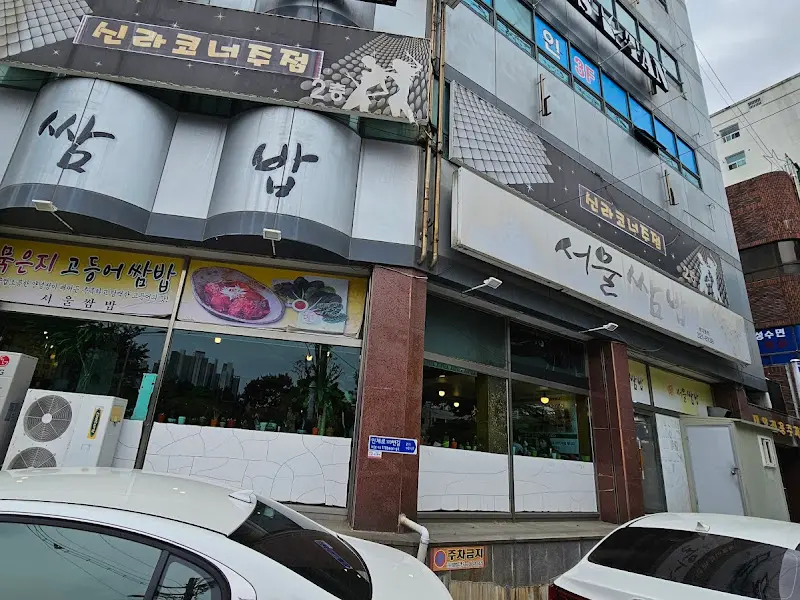 서울쌈밥 외관
