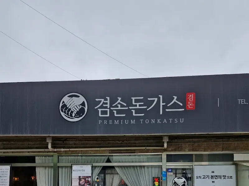 겸손돈가스 검단점 외부 전경