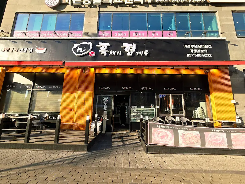흑돼지형제들 가정루원시티본점 외관