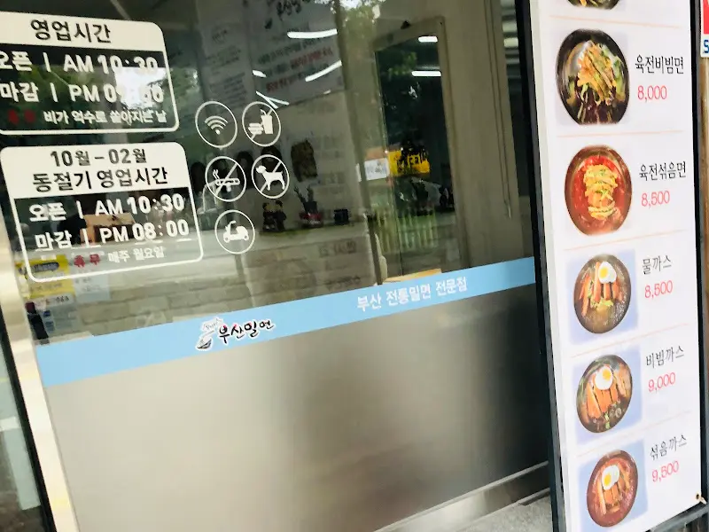 장가네 부산밀면 영업시간