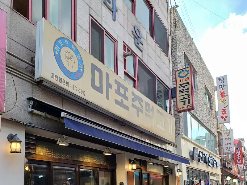 마포주먹고기 외관