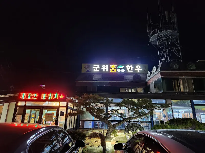 군위 참좋은 한우 외부 야경