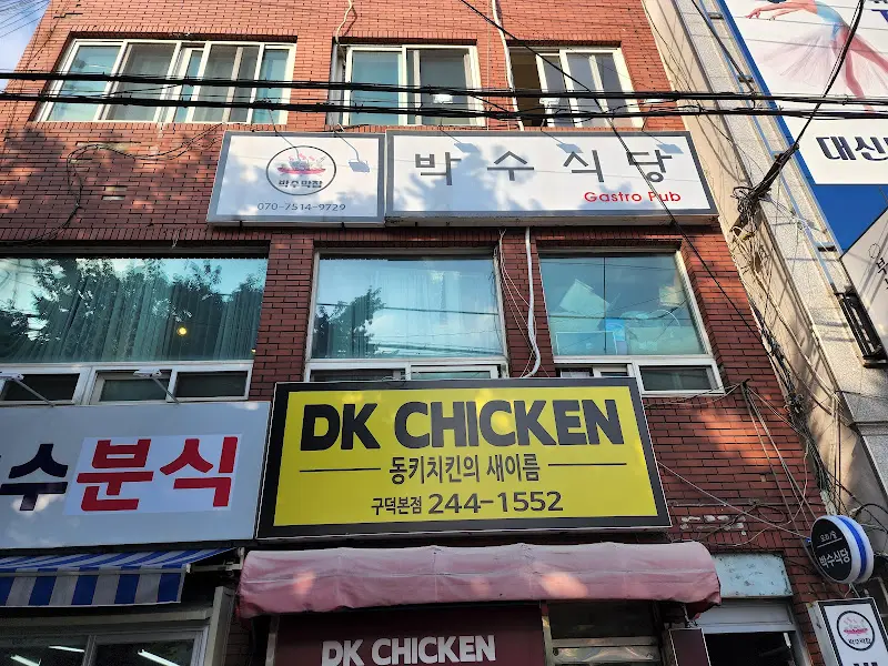 박수식당 외부 전경