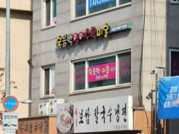 동네 주민만 알고 싶은 찐 숙대입구 맛집, 인생 보쌈칼국수 득템!