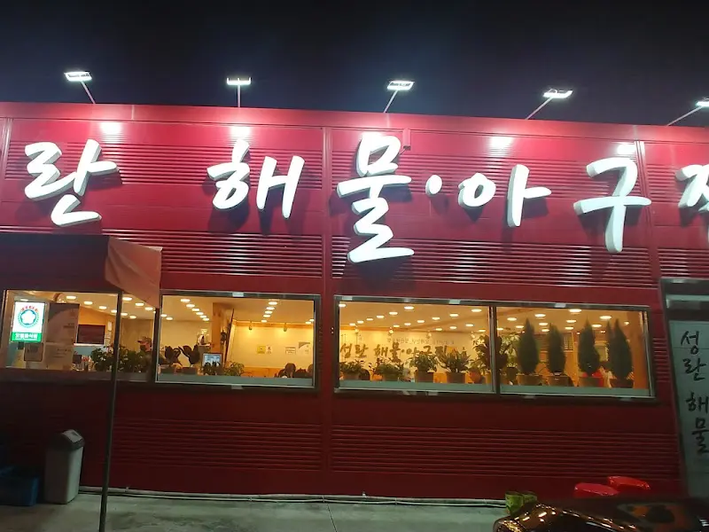 성란해물아구찜 외관