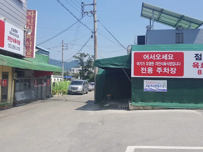 자인식육식당 외부 주차장