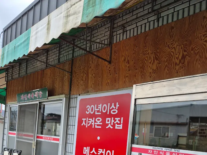 자인식육식당 외부 간판