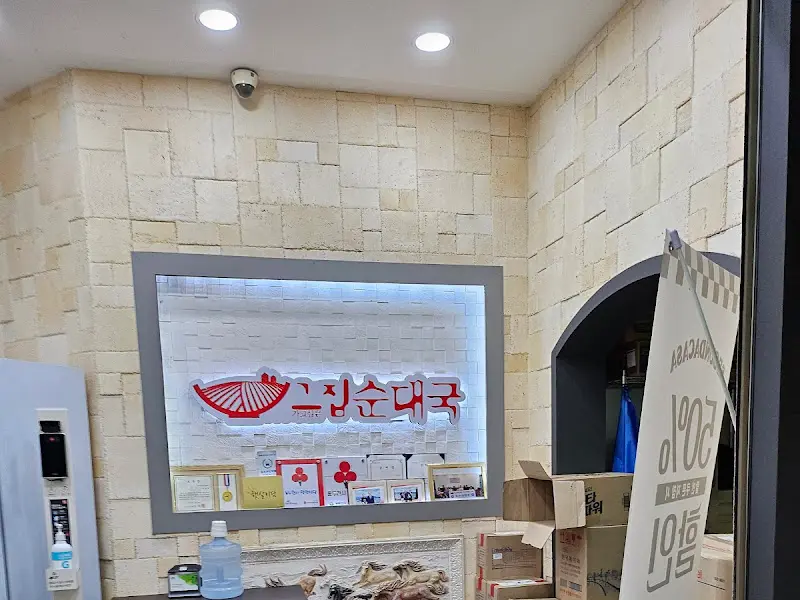 그집순대국 내부 인테리어