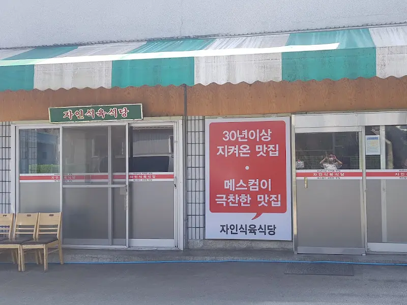 자인식육식당 외부 전경