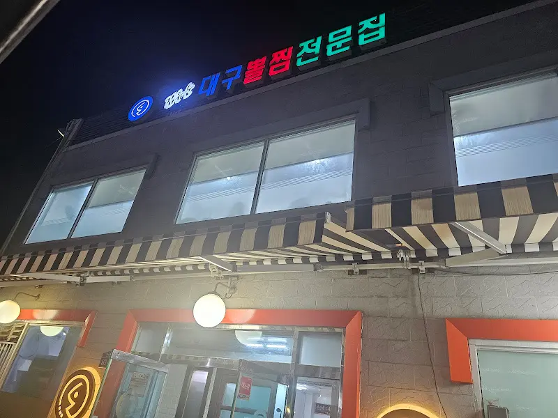 김유순 대구뽈찜 외관