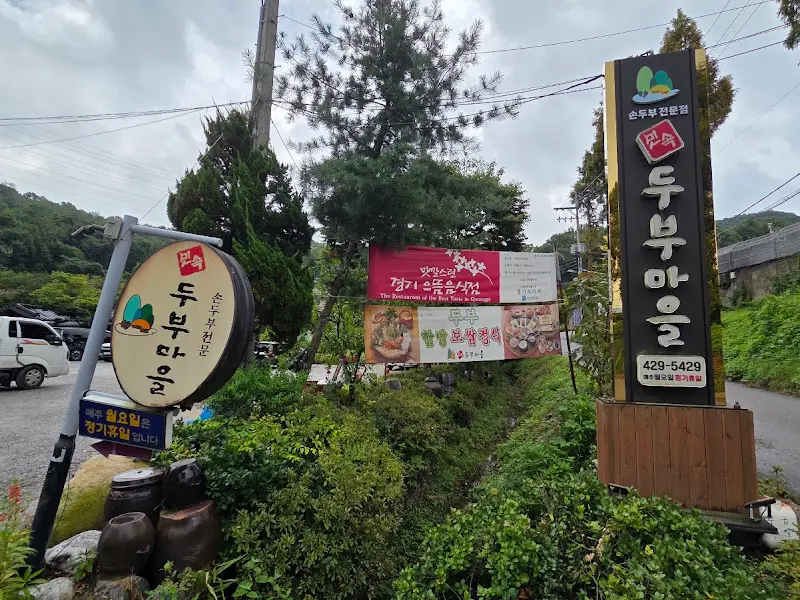두부마을 간판