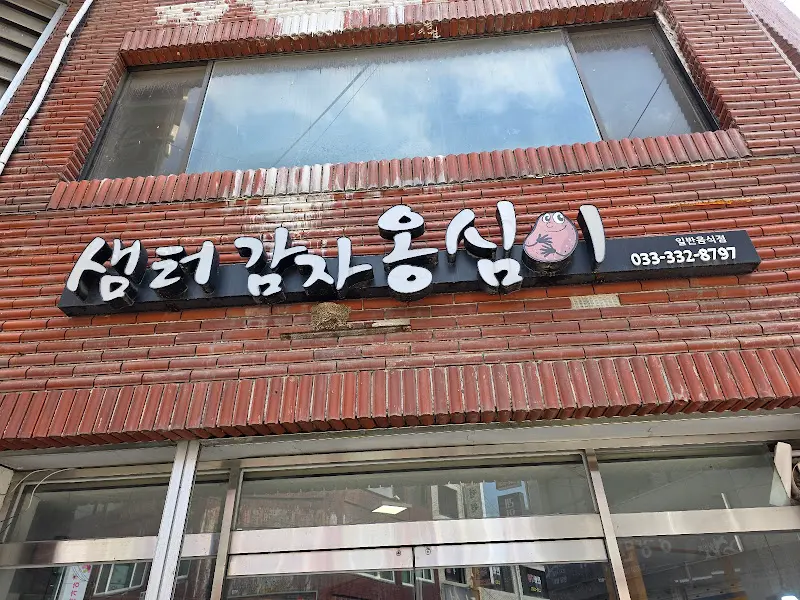 샘터감자옹심이 가게 외관