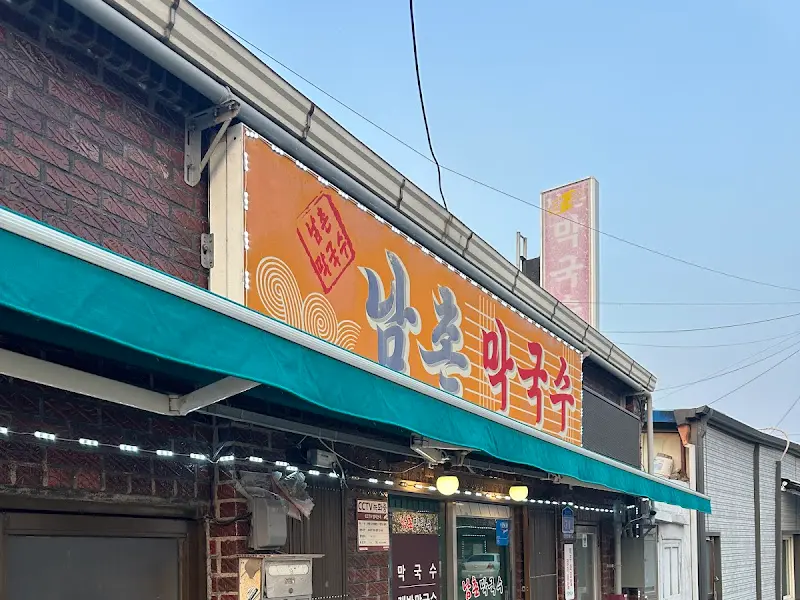 남촌 막국수 외관