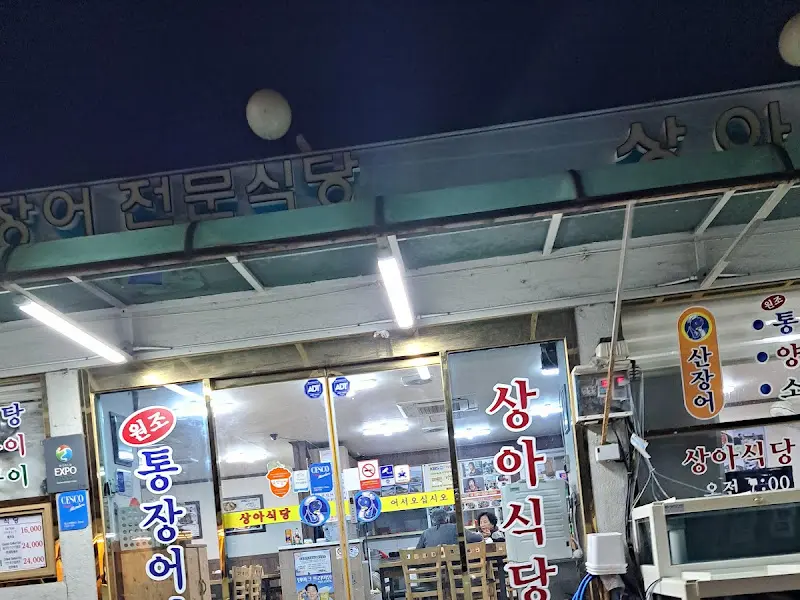 상아식당 외부 모습