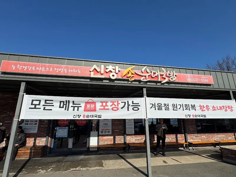 신창손순대국밥 외부 간판