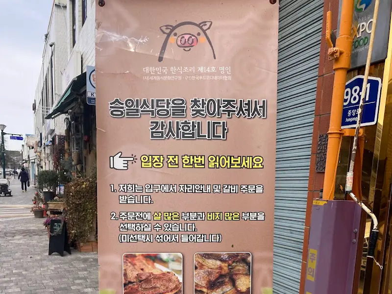 승일식당 안내 배너