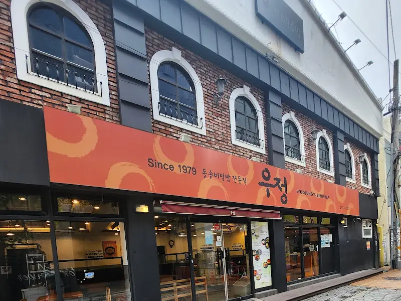 우정돌솥비빔밥 외관