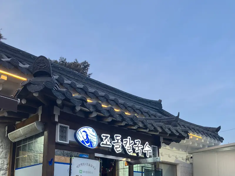 조돌칼국수 외관