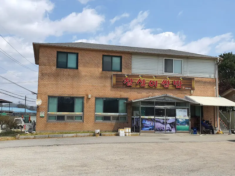 참살이쌈밥 외관