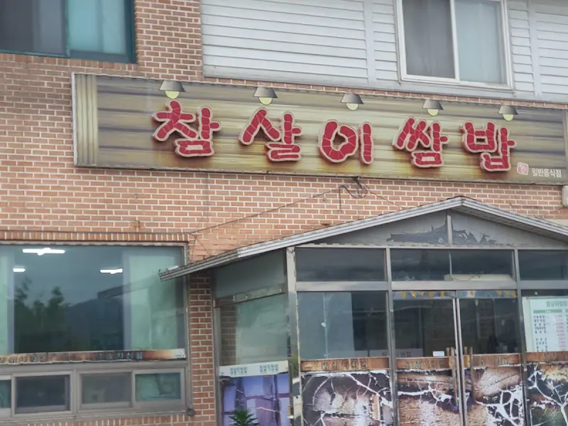 참살이쌈밥 간판