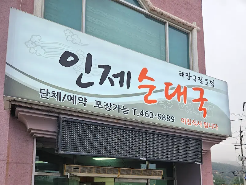 인제순대국의 간판