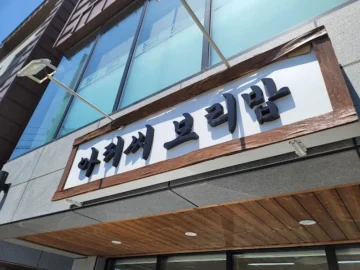 정겨운 울산 성안동 맛집, 아저씨보리밥에서 느끼는 고향의 맛