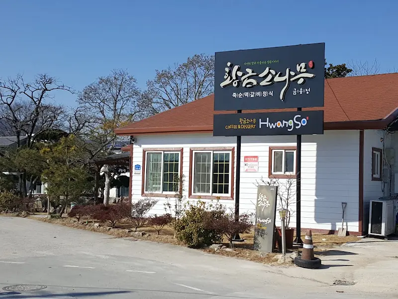 황금소나무 외관